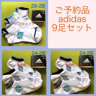 アディダス(adidas)の【アディダス】メッシュ編み‼️メンズ靴下9足セット(ソックス)