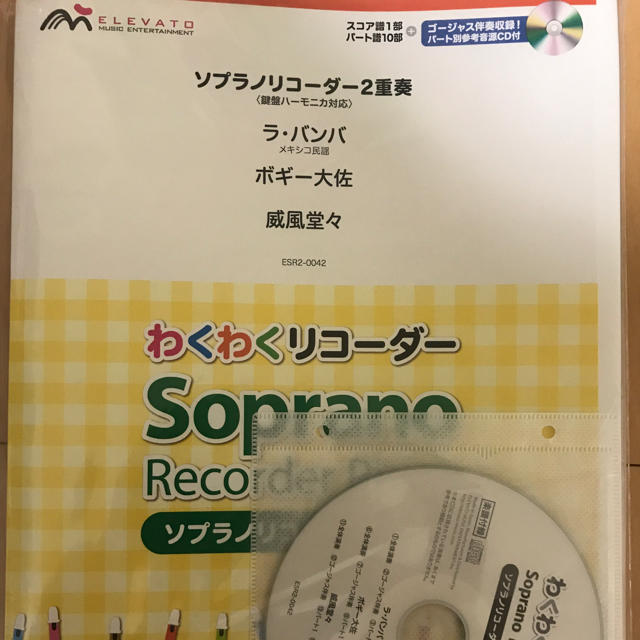 わくわくソプラノリコーダー2重奏 ラ・バンバ、ボギー大佐、威風堂々 楽器のスコア/楽譜(童謡/子どもの歌)の商品写真