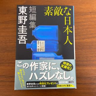 コウブンシャ(光文社)の素敵な日本人(文学/小説)