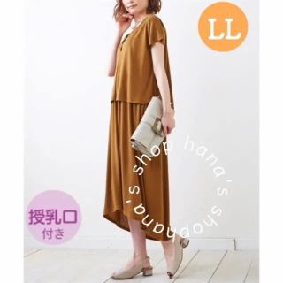 新品 LL 授乳口付きワンピース  半袖 イレヘムスカート 授乳服 ブラウン(マタニティワンピース)