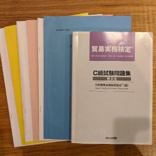 ニホンノウリツキョウカイ(日本能率協会)の【ゆう様専用】貿易実務検定 C級 問題集(資格/検定)