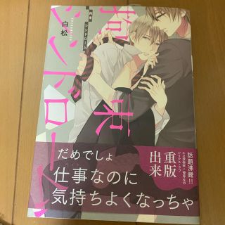 カドカワショテン(角川書店)の「拘束シンドローム」/白松(ボーイズラブ(BL))