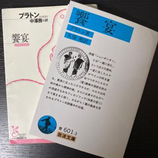 イワナミショテン(岩波書店)の饗宴　プラトン(人文/社会)