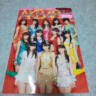 シュウエイシャ(集英社)のＡＫＢ４８総選挙！水着サプライズ発表 ＡＫＢ４８スペシャルムック ２０１１(アート/エンタメ)