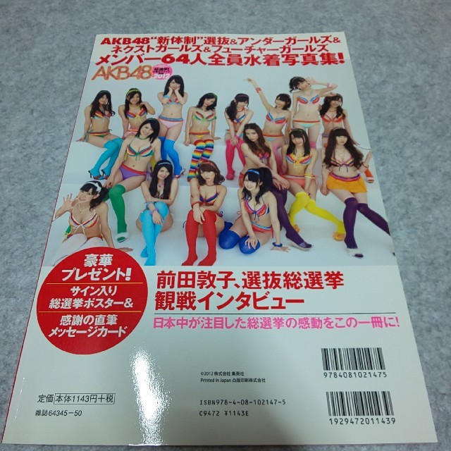 集英社(シュウエイシャ)のＡＫＢ４８総選挙！水着サプライズ発表 ＡＫＢ４８スペシャルムック ２０１２ エンタメ/ホビーの本(アート/エンタメ)の商品写真