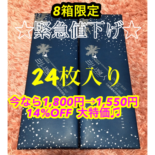 石屋製菓(イシヤセイカ)の★緊急値下げ★白い恋人24枚ホワイト 食品/飲料/酒の食品(菓子/デザート)の商品写真