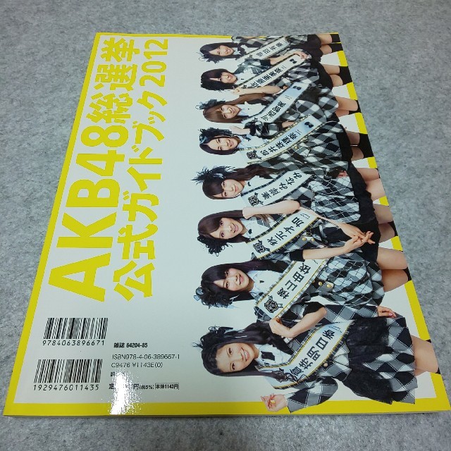 講談社(コウダンシャ)のＡＫＢ４８総選挙公式ガイドブック ２０１２ エンタメ/ホビーの本(アート/エンタメ)の商品写真