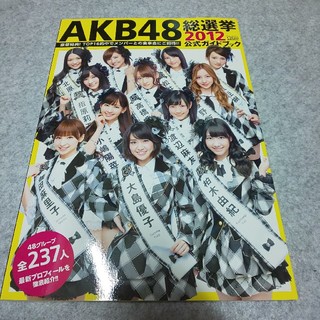 コウダンシャ(講談社)のＡＫＢ４８総選挙公式ガイドブック ２０１２(アート/エンタメ)