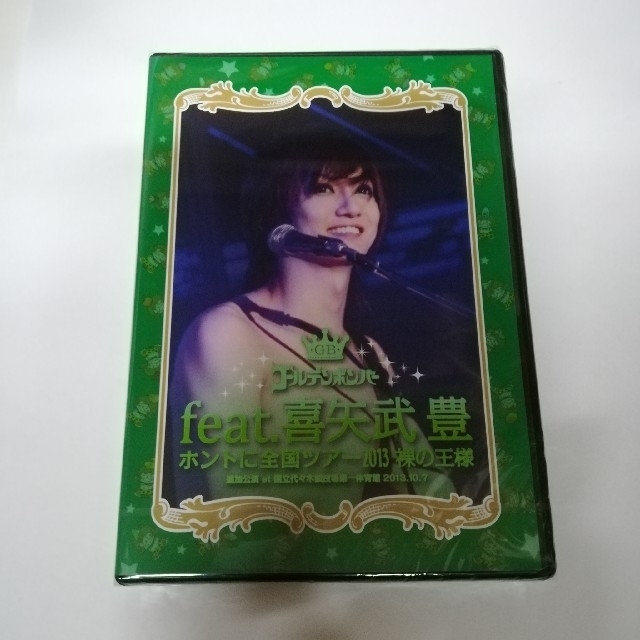 ゴールデンボンバー 新品未開封 裸の王様 feat 喜矢武豊 DVD 廃盤 金爆 エンタメ/ホビーのDVD/ブルーレイ(ミュージック)の商品写真