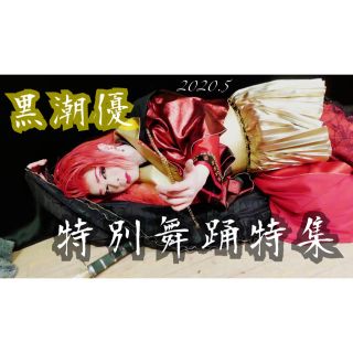 数量限定 黒潮優 舞踊収録DVD特典チェキ2枚付き(ポップス/ロック(邦楽))