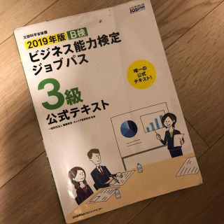 ニホンノウリツキョウカイ(日本能率協会)の2019年　ビジネス能力検定ショブパス　３級(資格/検定)