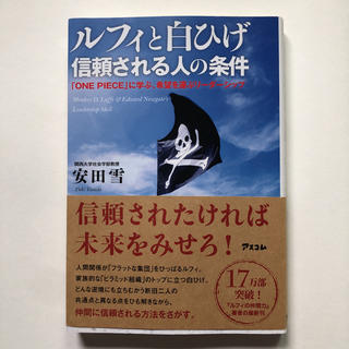 【美品】ルフィと白ひげ信頼される人の条件(ビジネス/経済)