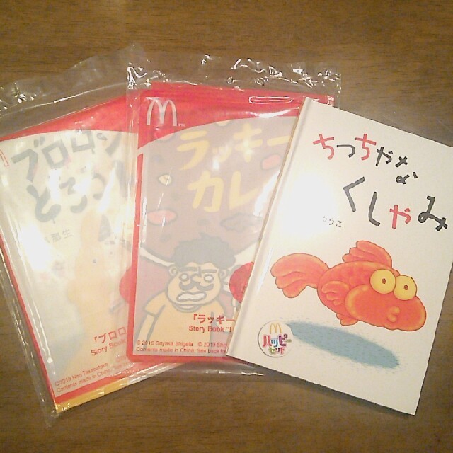 マクドナルド(マクドナルド)の絵本3冊 エンタメ/ホビーの本(絵本/児童書)の商品写真