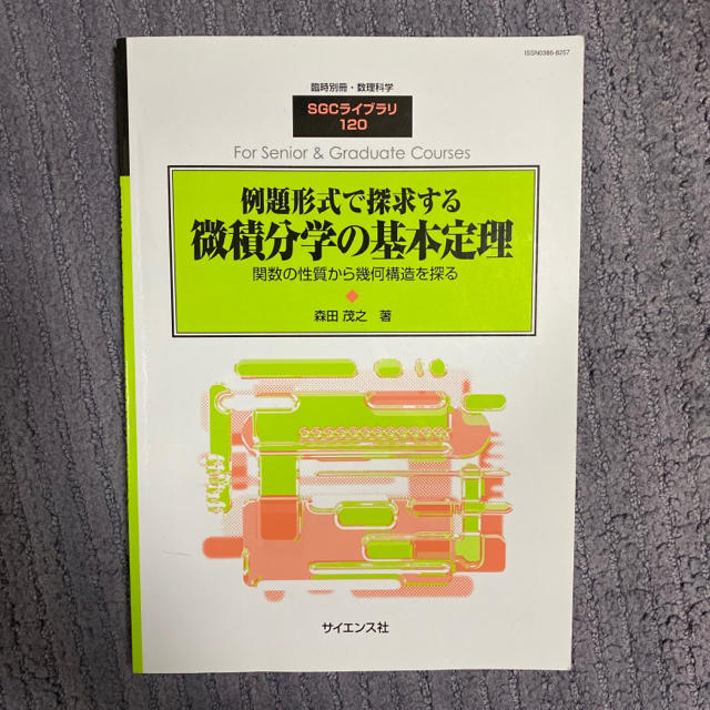 別冊数理科学　2015年　例題形式で探求する微積分学の基本定理　12月号