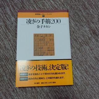 凌ぎの手筋２００(趣味/スポーツ/実用)