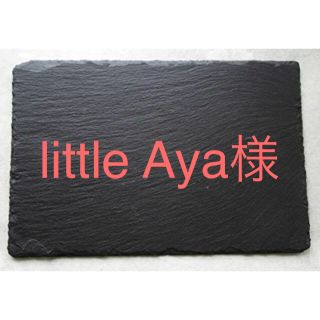 little Aya様専用　ストーンプレート　3個セット(食器)