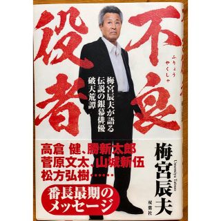 不良役者 梅宮辰夫が語る伝説の銀幕俳優破天荒譚(アート/エンタメ)