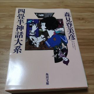 四畳半神話大系(文学/小説)