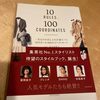 一生もののおしゃれが身につく１０のルール１００のコーディネート(ファッション/美容)