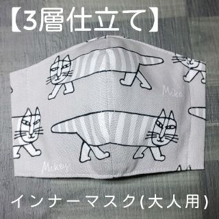 リサラーソン(Lisa Larson)の【3層仕立て】手作りインナーマスク（大人用）リサラーソン【1枚】灰ねこ②(その他)