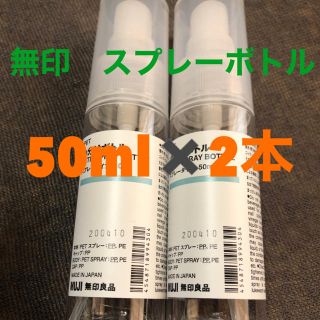 無印　スプレーボトル　50ミリ✖️2本(日用品/生活雑貨)