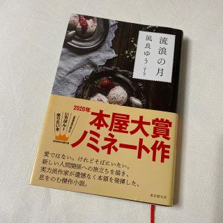 流浪の月(文学/小説)