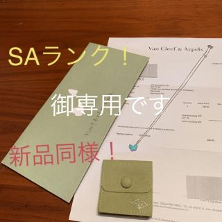 ヴァンクリーフアンドアーペル(Van Cleef & Arpels)の御専用！SAランク❣️ヴァンクリーフ&アーペルスウィートパピヨン　WGターコイズ(ネックレス)