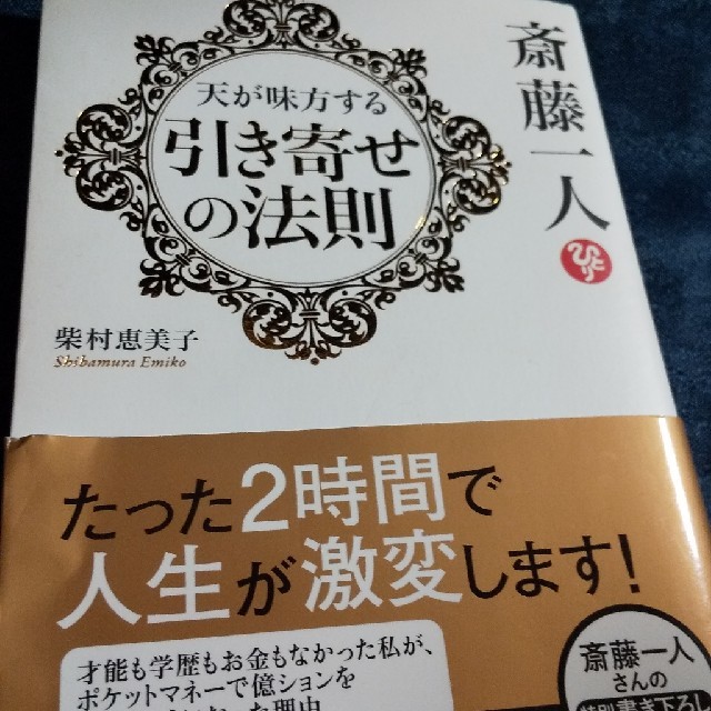 斎藤一人天が味方する引き寄せの法則の通販 By マタンゴ あなたと 楽しくありたい ラクマ 斎藤一人天が味方する引き寄せの法則の通販 By マタンゴ あなたと 楽しくありたい ラクマ