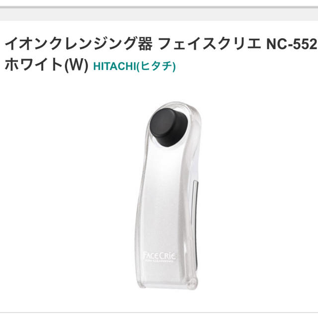 日立(ヒタチ)の【新品未使用】日立　フェイスクリエ　NC552 スマホ/家電/カメラの美容/健康(フェイスケア/美顔器)の商品写真