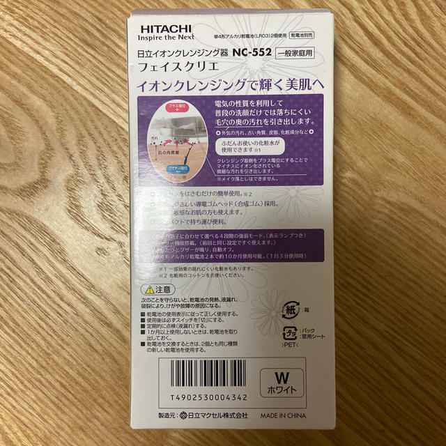 日立(ヒタチ)の【新品未使用】日立　フェイスクリエ　NC552 スマホ/家電/カメラの美容/健康(フェイスケア/美顔器)の商品写真