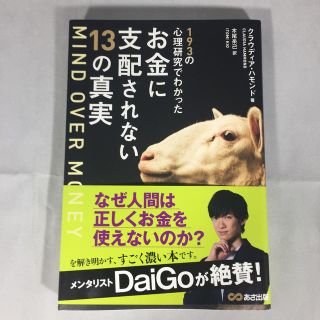 ＭＩＮＤ　ＯＶＥＲ　ＭＯＮＥＹ １９３の心理研究でわかったお金に支配されない１３(ビジネス/経済)