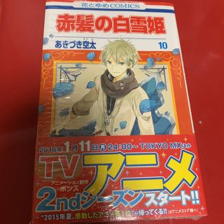 ハクセンシャ(白泉社)の赤髪の白雪姫10巻(少女漫画)