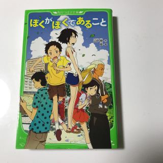 カドカワショテン(角川書店)のぼくがぼくであること(絵本/児童書)