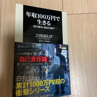 年収１００万円で生きる 格差都市・東京の肉声(文学/小説)