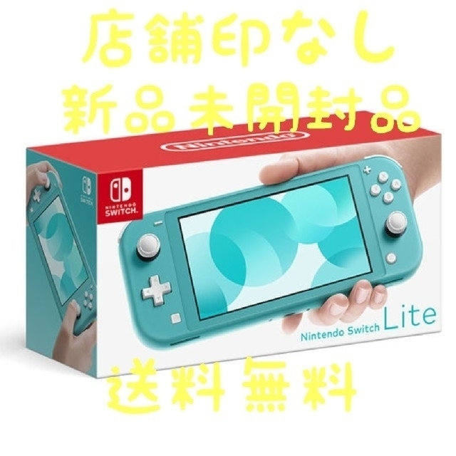 【新品送料込】 Nintendo Switch Lite ターコイズ 店舗印なし