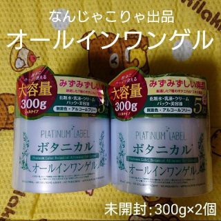 ドウシシャ(ドウシシャ)のプラチナレーベル ボタニカルオールインワンゲル  300g × 2個(オールインワン化粧品)