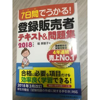 ７日間でうかる！登録販売者テキスト＆問題集 ２０１８年度版(資格/検定)