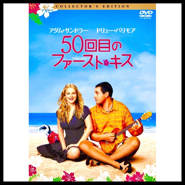 50回目のファーストキス レンタル落ちdvd アダムサンドラー 恋愛 映画 洋画の通販 By St Cocotte Profile必読 ラクマ