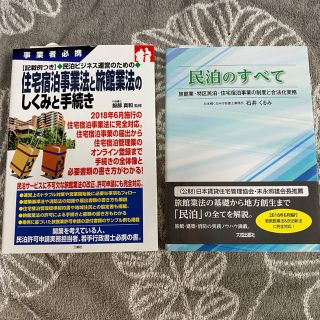 【れいばん様専用】民泊関連の本 2冊(ビジネス/経済)