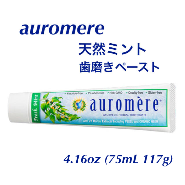 auromere(オーロメア)のオーロメア ハーブ 歯磨き ペースト　117g アーユルヴェーダ 天然ミント コスメ/美容のオーラルケア(歯磨き粉)の商品写真
