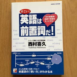 すごい！英語は前置詞だ！ １８の前置詞・副詞で英語をモノにする！(語学/参考書)