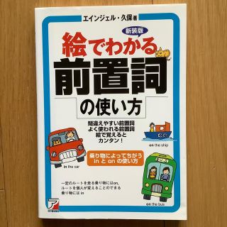 絵でわかる前置詞の使い方 間違えやすい前置詞よく使われる前置詞絵で覚えるとカ 新(語学/参考書)