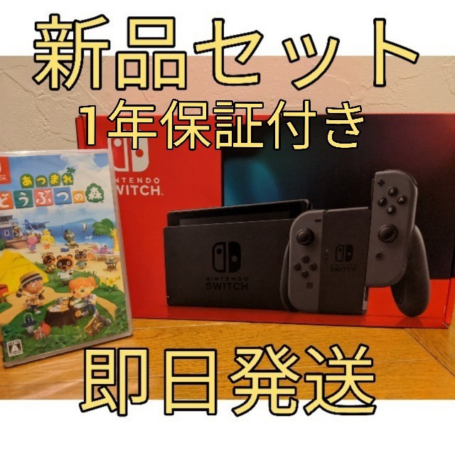 保証付き新品 Ninten Switchグレー本体+あつまれどうぶつの森 セット