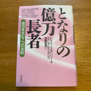 となりの億万長者 成功を生む７つの法則(ビジネス/経済)