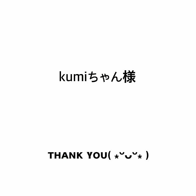 ♡♡kumi♡♡さま専用