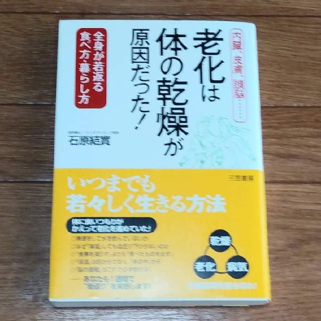 老化は「体の乾燥」が原因だった！ エンタメ/ホビーの本(健康/医学)の商品写真