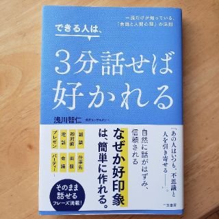 できる人は、３分話せば好かれる 一流だけが知っている、「会話と人間心理」の法則(ビジネス/経済)