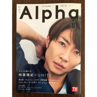 アラシ(嵐)の雑誌 相葉雅紀さん表紙 TVガイドAlpha EPISODE U 2019MAY(アート/エンタメ/ホビー)