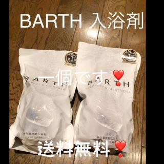 BARTH 入浴剤(入浴剤/バスソルト)