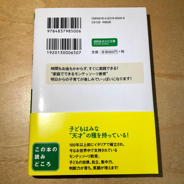 モンテッソーリ教育で子どもの本当の力を引き出す！ エンタメ/ホビーの本(文学/小説)の商品写真